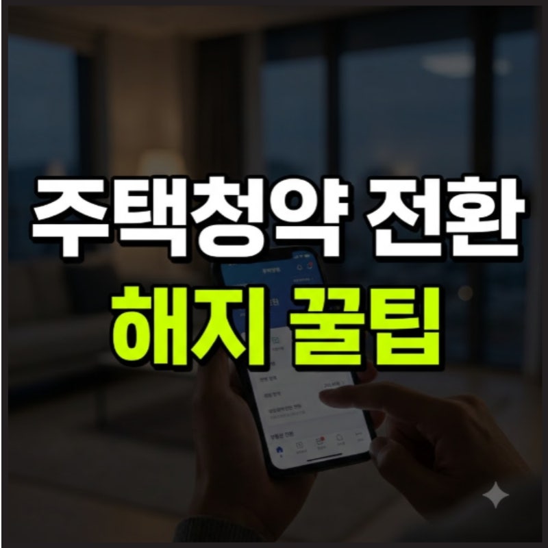 2026 주택청약종합저축 전환 해지 방법 및 금리 이자 핵심 정리