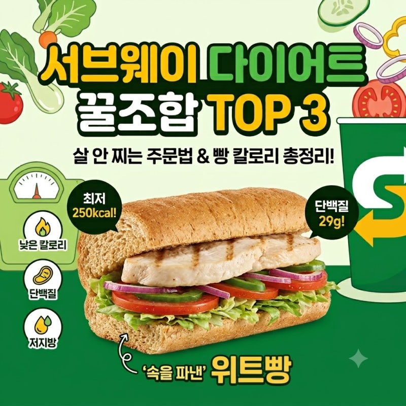 서브웨이 다이어트 추천 조합 TOP 3 & 빵 칼로리 총정리