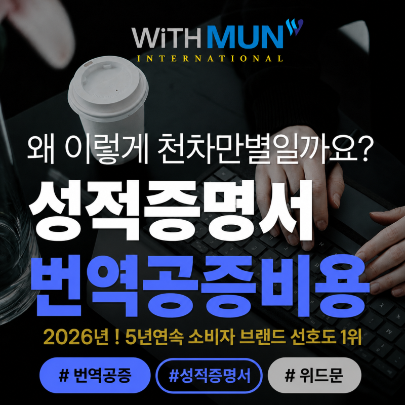 성적증명서 번역공증비용, 업체마다 다른 진짜 이유