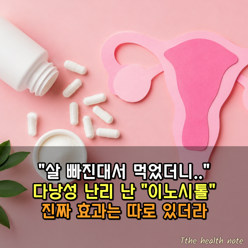 "살 빠지고 생리도 규칙적으로 된다던 이노시톨…"다낭성난소증후군에 확인된 효능은 따로 ....