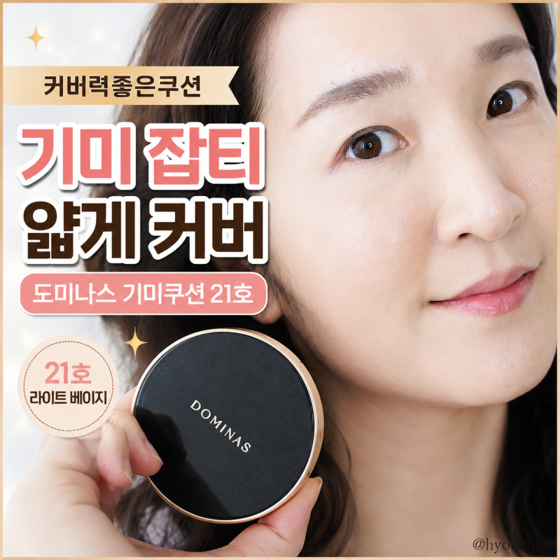 커버력좋은쿠션 도미나스 기미쿠션 21호 기미 잡티 커버 후기