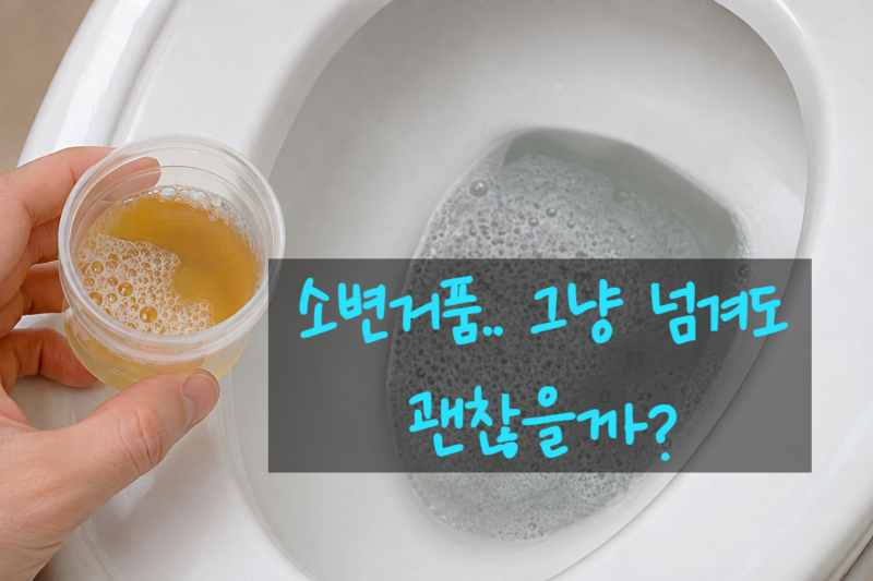 소변거품 아침소변거품, 그냥 넘겨도 될까?