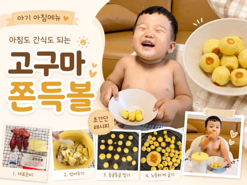 아기 아침메뉴 고구마 쫀득볼｜간식으로도 좋은 초간단 고구마 요리