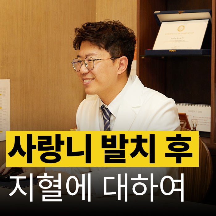 김해 사랑니 발치 후 피 출혈 지혈 2시간, 얼마나 물고 있을까요?