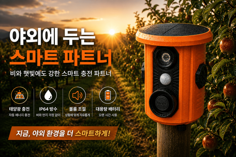 멧돼지·고라니 퇴치기, 효과 오래 가게 쓰는 법