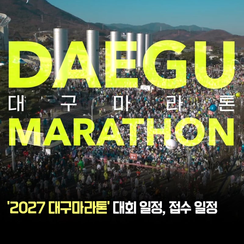 '헷갈리면 접수실패!' 2027 대구마라톤 대회 일정, 신청 접수