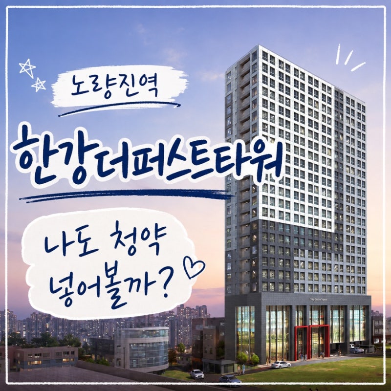 [노량진역] 한강더퍼스트타워 : 청년안심주택 청약준비