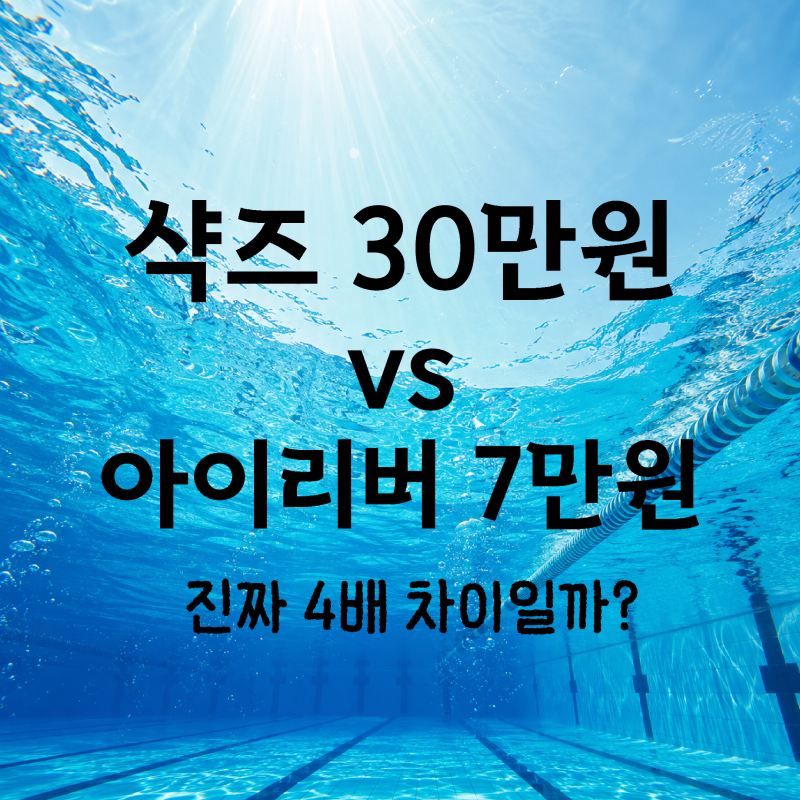 수영 블루투스 이어폰 5종 비교 | 샥즈부터 가성비까지 완전방수 총정리