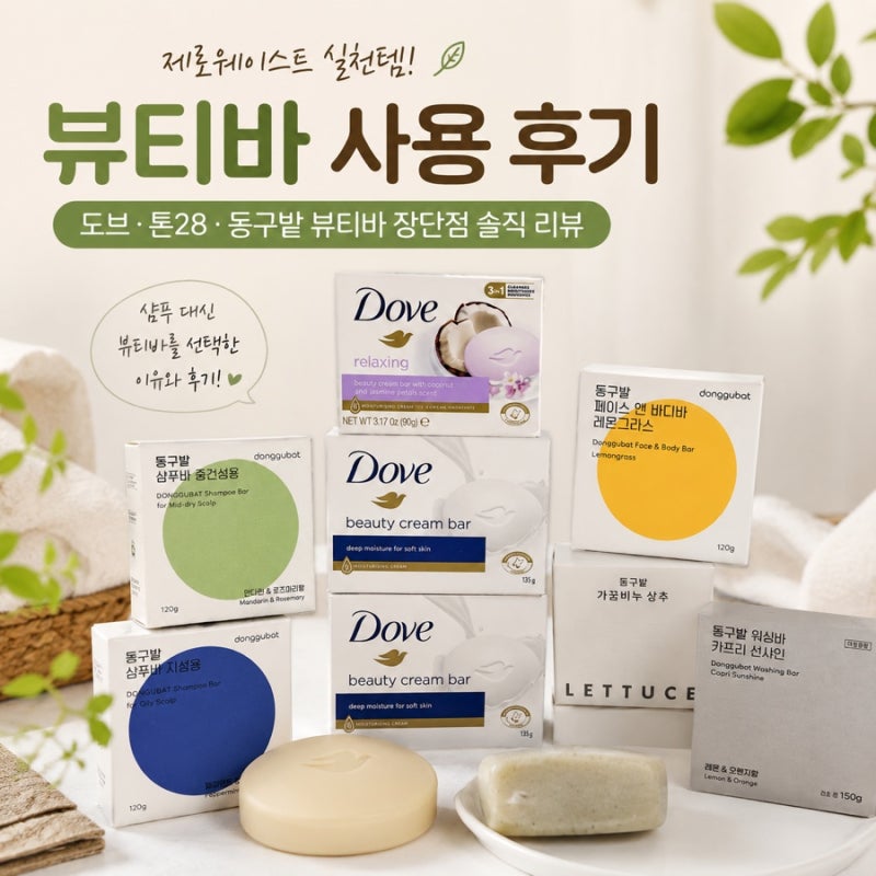 샴푸 대신 샴푸바를 5년이나 쓴 이유는 뭘까요? 도브 톤28 동구밭 써보니 알겠네요