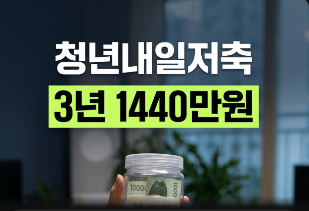 청년내일저축계좌 신청 방법(청년미래적금 중복, 정부지원금)