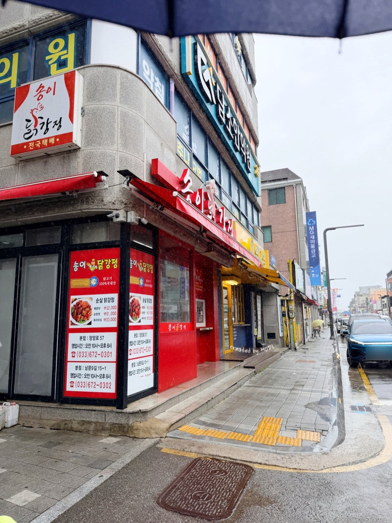 양양 맛집 송이닭강정 본점, 주차, 가격, 솔직 후기
