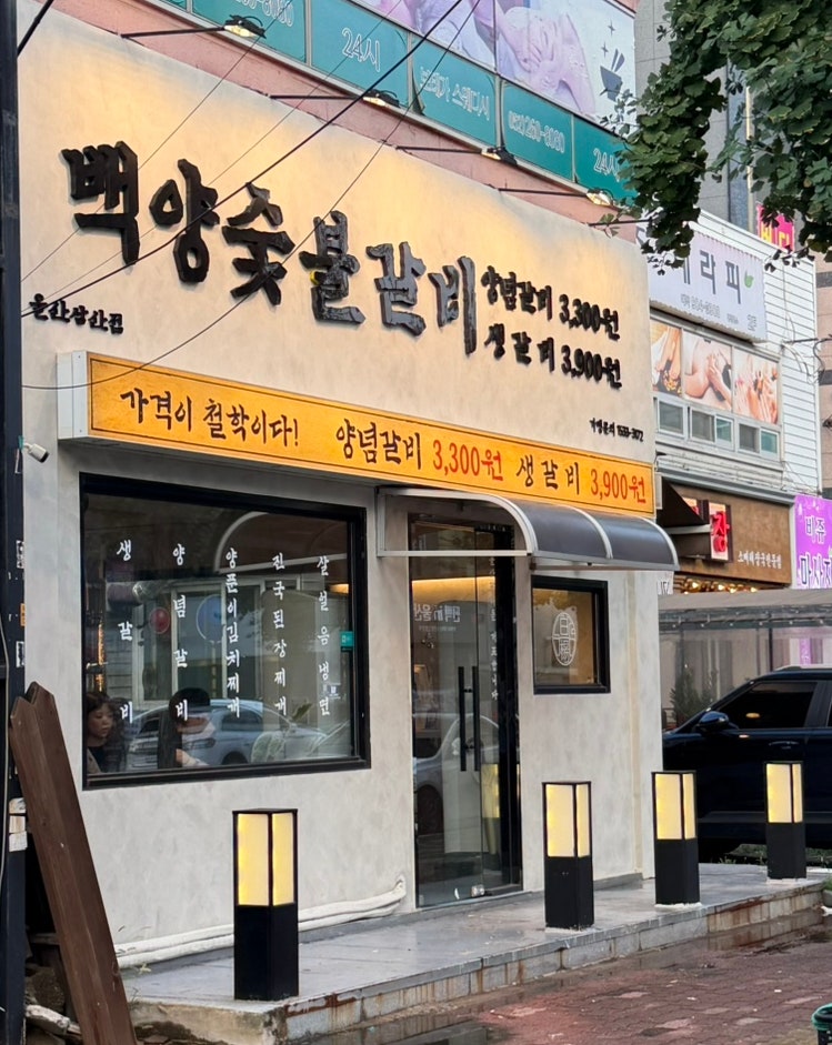 울산 삼산 맛집 백양숯불갈비 울산삼산점 추천 생갈비 양념갈비 가성비 최고