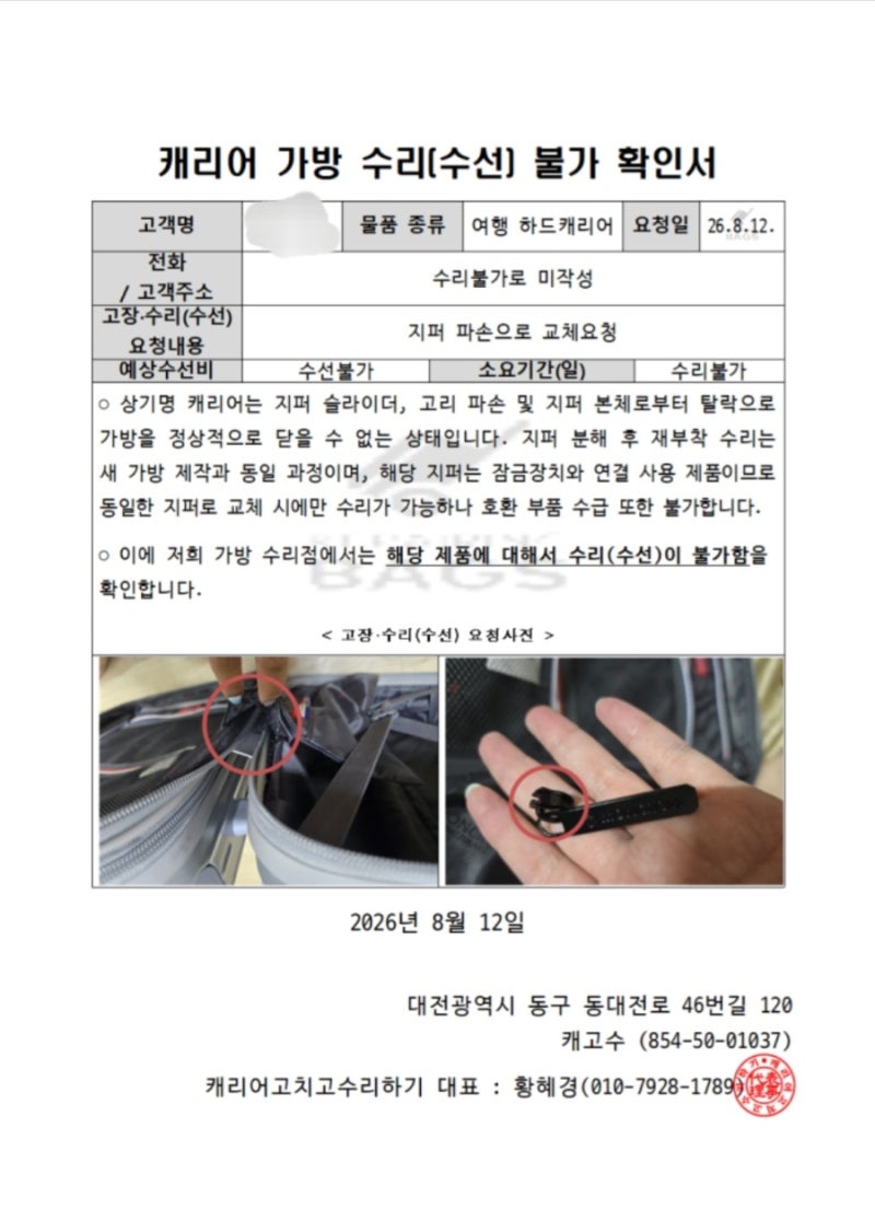 [후기] 카카오페이 해외여행자 보험 캐리어 파손 청구 지퍼 파손(서류, 소요 기간, 캐고수 수....