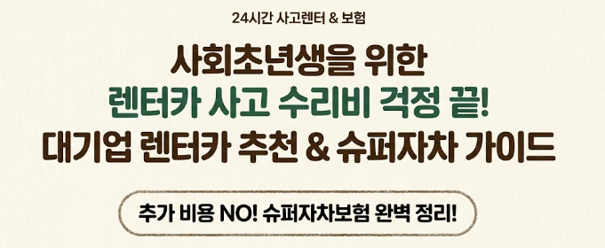 개인 사업장 렌터카 사고 후 자차 수리비 폭탄? 사회 초년생이 대기업 렌터카를 써야 하는 이....