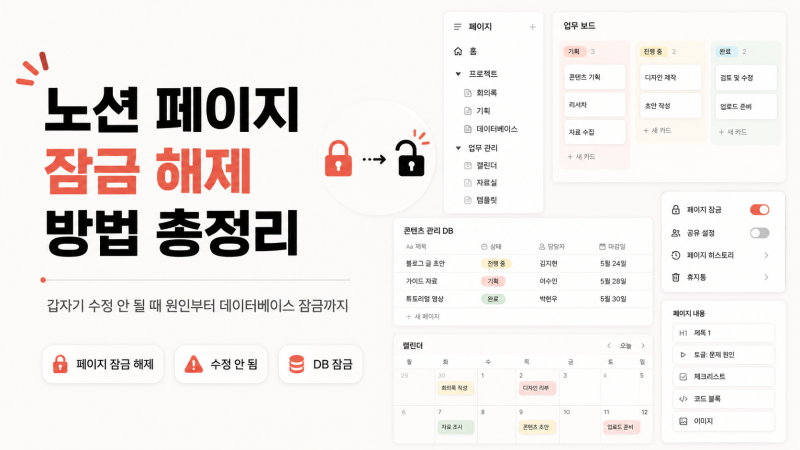 노션 페이지 잠금 해제 방법 총정리 - 갑자기 수정 안 될 때 원인부터 데이터베이스 잠금까지