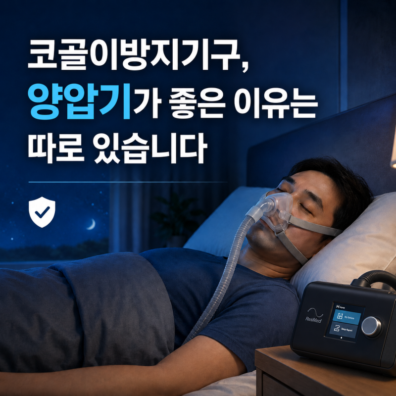코골이방지기구, 양압기가 좋은 이유는 따로 있습니다