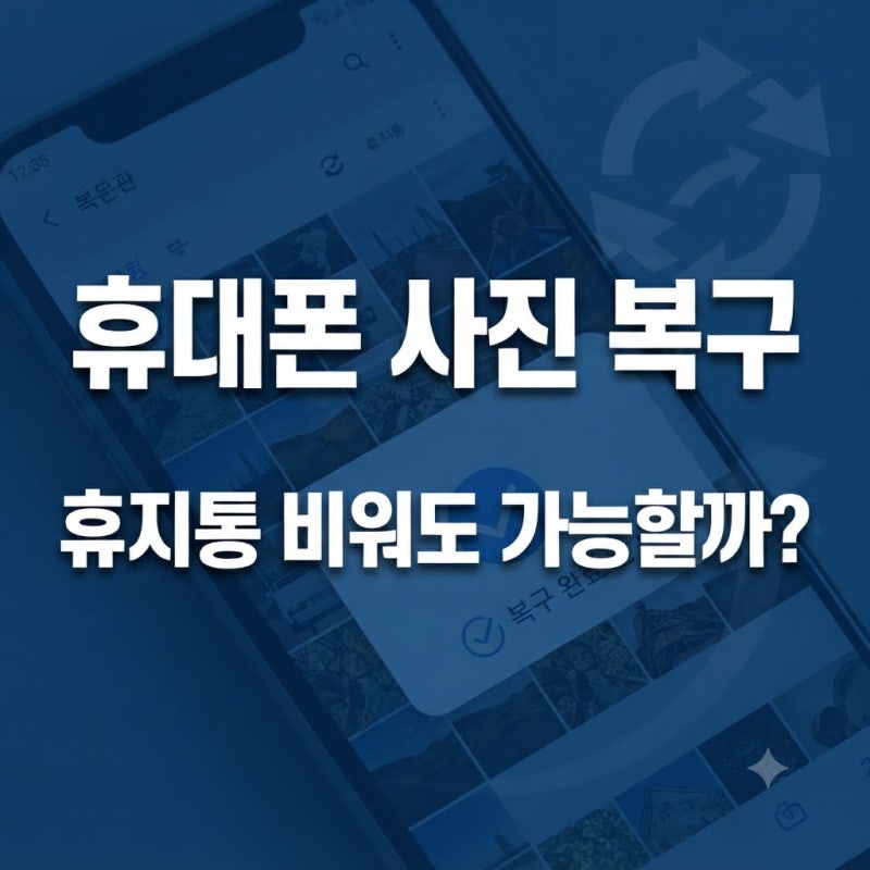 2026 휴대폰 사진 복구방법, 휴지통까지 비웠다면? 갤럭시·아이폰 삭제사진 복원 총정리