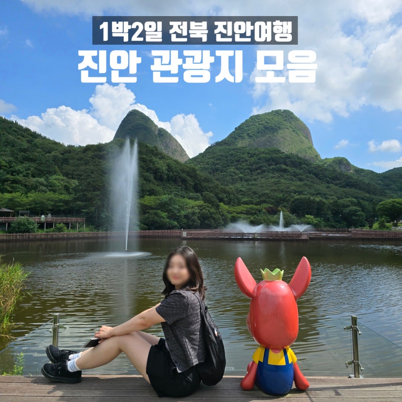 전북 진안 가볼만한곳 1박2일 코스 추천 직접가본 관광지 모음