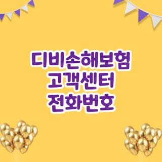 디비손해보험 고객센터 전화번호 및 빠르게 상담원 연결하는 시간대별 ARS 단축번호 꿀팁 총....