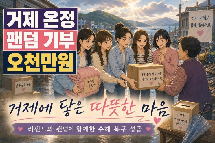 <b>리센느</b> 거제 수해 복구 <b>5000만원 기부</b>, 팬덤 리마인이 만든 선한 영향....