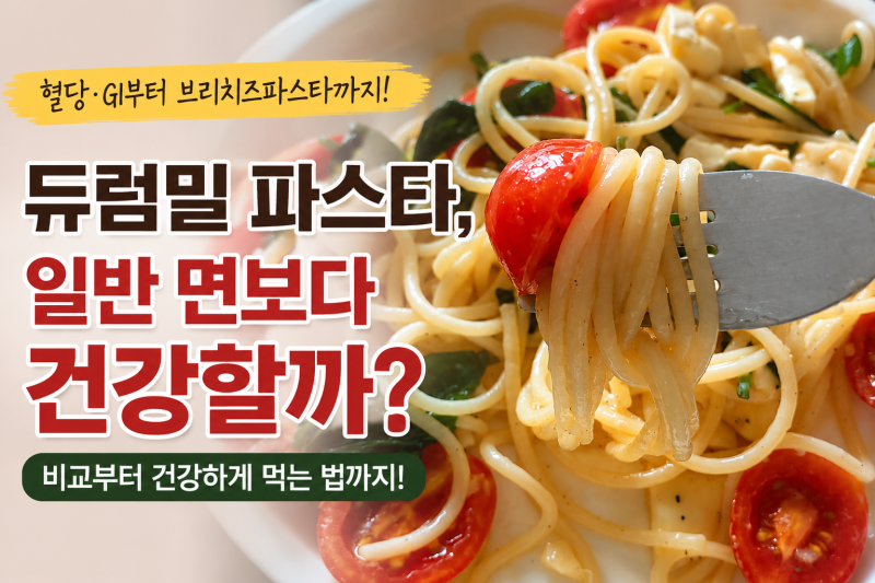 듀럼밀 파스타, 일반 면보다 건강할까? 혈당·GI부터 브리치즈파스타까지