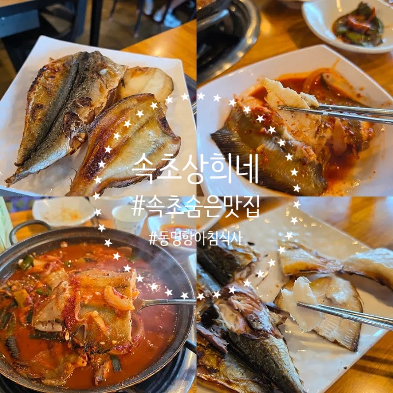 속초숨은맛집 동명항아침식사 할수 있는 곳 속초상희네