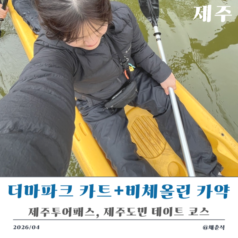 더마파크 카트/비체올린 카약 체험 + 패스사용 꿀팁