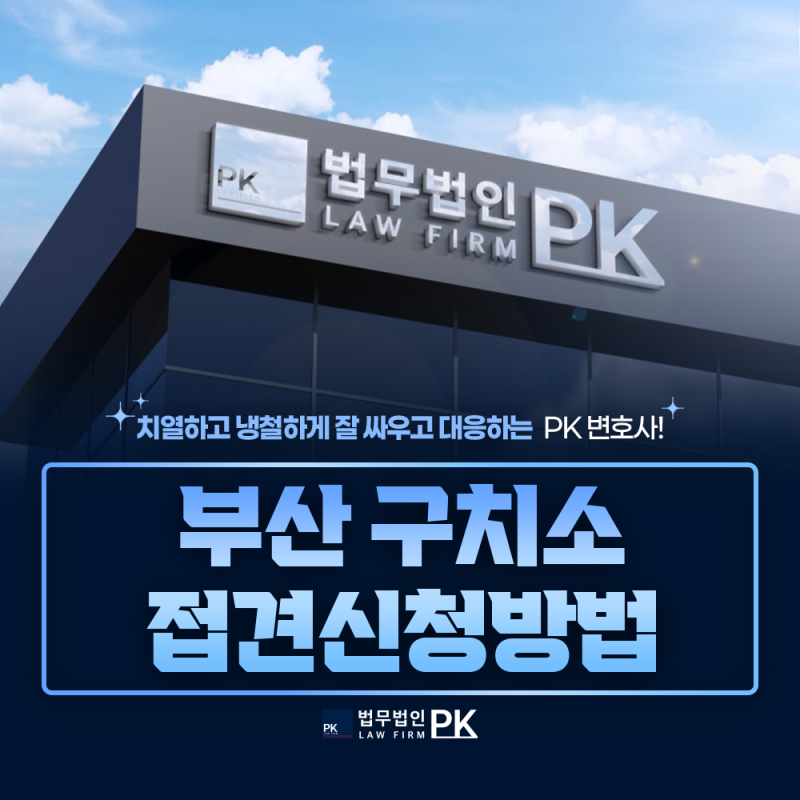 부산 구치소 접견신청방법 부산교도소 면회 스마트접견 예약 방법 수용번호 전화번호 확인, ....