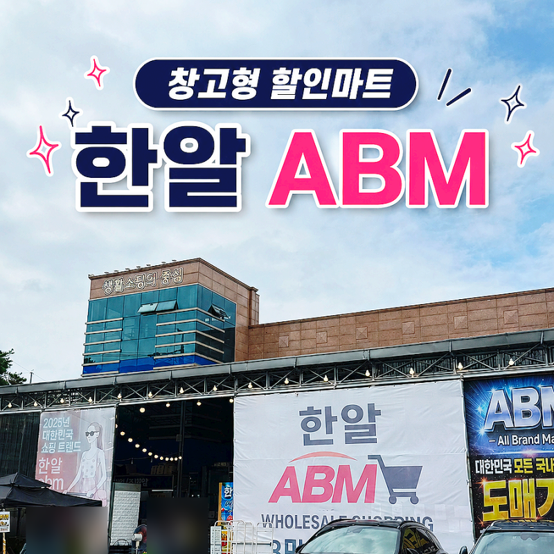 용인 한알 ABM 할인마트 주말 방문 솔직한 후기...