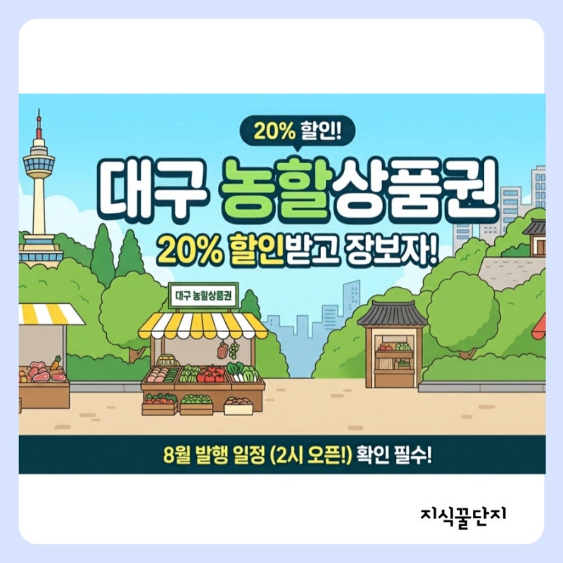 대구 농할상품권 20% 할인! 8월 일정 및 구매 방법·사용처· 가맹점 찾기