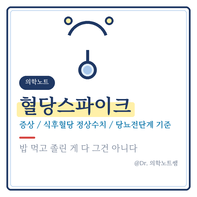 혈당스파이크 증상 식후혈당 정상수치 당뇨전단계 기준 혈당 낮추는법