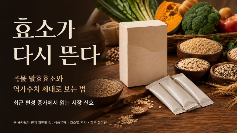 홈쇼핑에서 효소가 다시 뜬다｜곡물 발효효소와 역가수치 제대로 보는 법