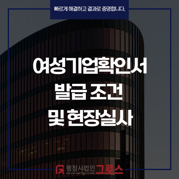 여성기업확인서 발급방법/발급조건/혜택/현장실사 대응