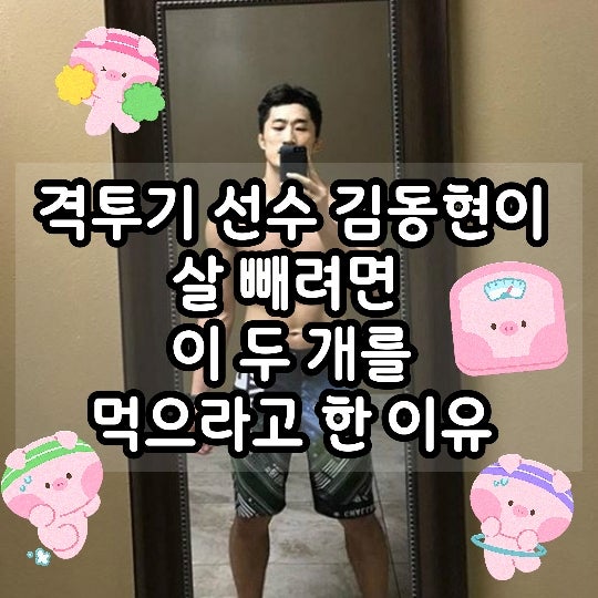 김동현이 진짜 살 빼려면 이 2가지를 먹으라고 한 이유, 다이어트 방법