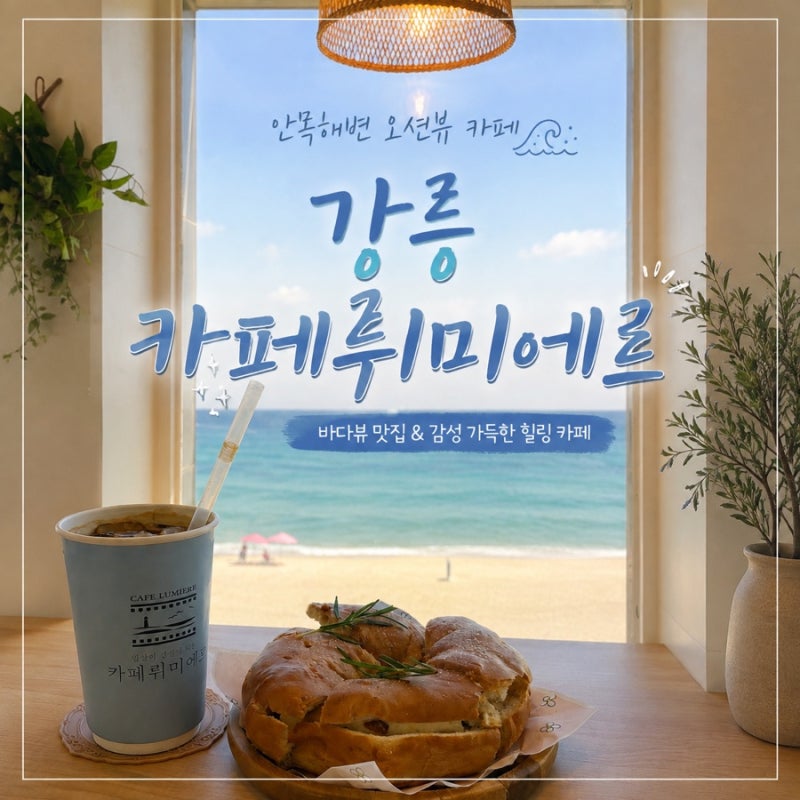 강릉 안목해변 카페 추천 : "카페 뤼미에르" 블루리본 서베이 베이글 맛집 통창 오션뷰를 원....