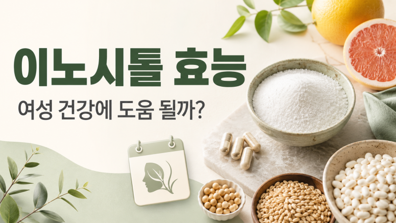 이노시톨 효능은? 다낭성난소증후군·부작용 확인