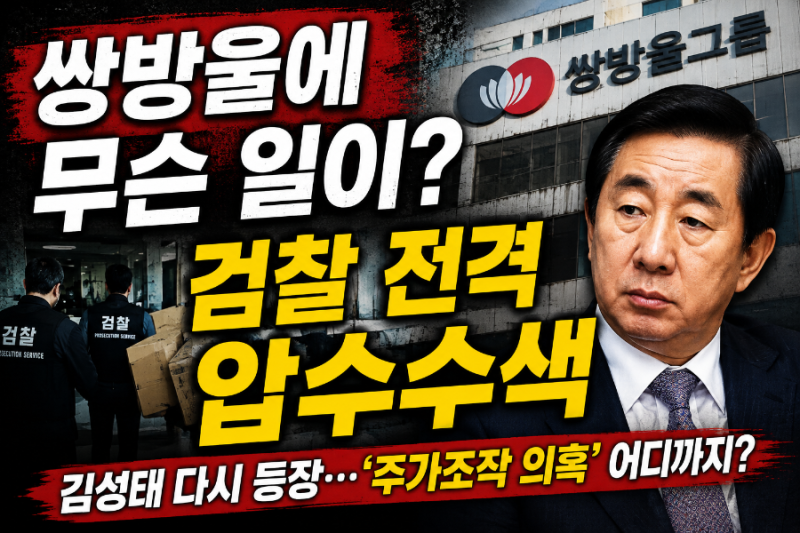 쌍방울에 무슨 일이? 김성태 다시 등장…검찰 ‘주가조작 의혹’ 전격 압수수색