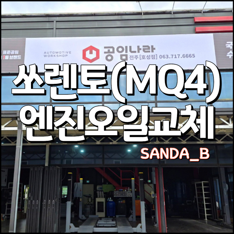 쏘렌토 MQ4 하이브리드 엔진오일, 오일필터, 에어크리너 교체주기(공임나라 비용)