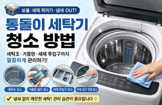 통돌이 세탁기 청소 방법｜세탁조·거름망·세제 투입구까지 깔끔하게 관리하기