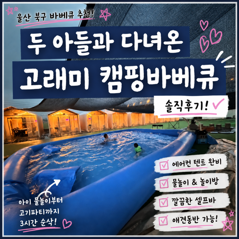울산 북구 바베큐 고래미 캠핑바베큐, 애견동반에 아이 물놀이까지
