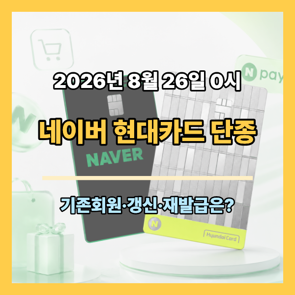 네이버 현대카드 Edition2 8월 26일 발급 종료 : 기존회원·갱신·재발급은?