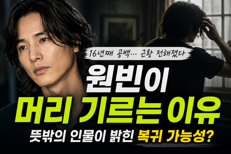 16년째 작품에서 사라진 원빈, 알고 보니 머리까지 기르고 있었다…뜻밖의 근황