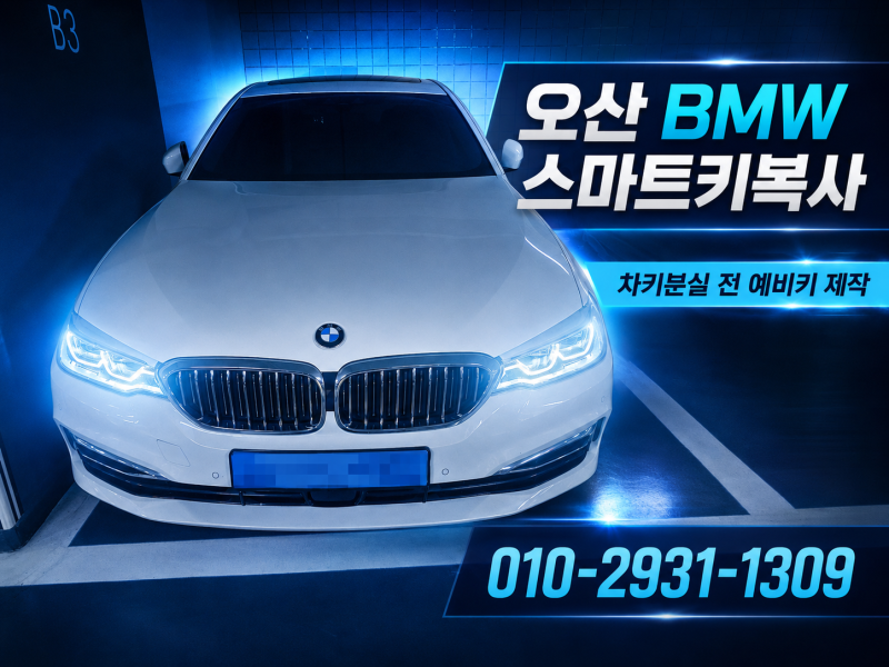 오산 BMW 스마트키복사 G30 520i 차키분실 전 보조키 제작 후기