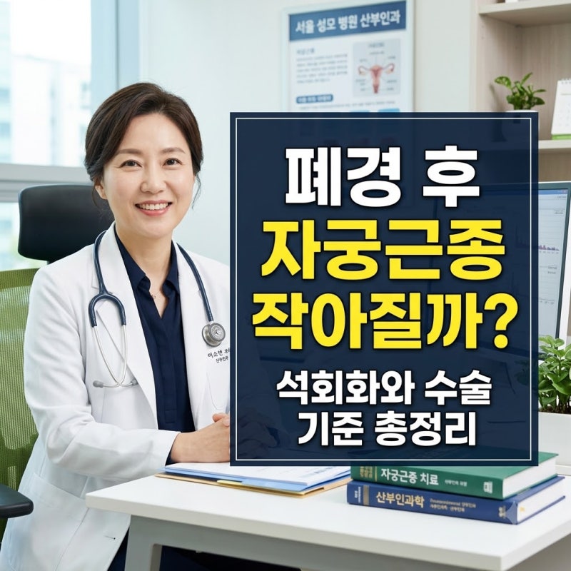 자궁근종크기보다 중요한 것은? 석회화와 수술 결정 기준