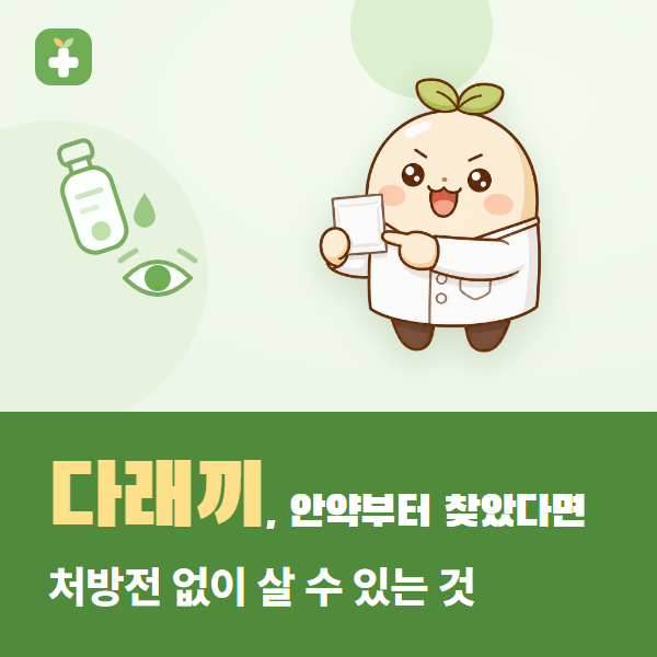 다래끼 안약, 처방전 없이 살 수 있는 것