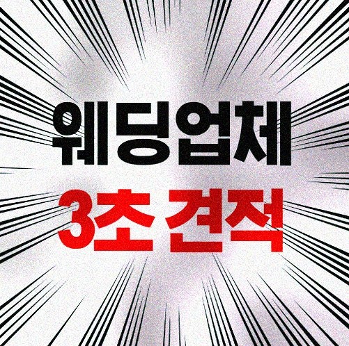 대전 결혼식장 식대 대관 비용 계약금 환불 뷔페 가격 바로 적용 가능한 팁