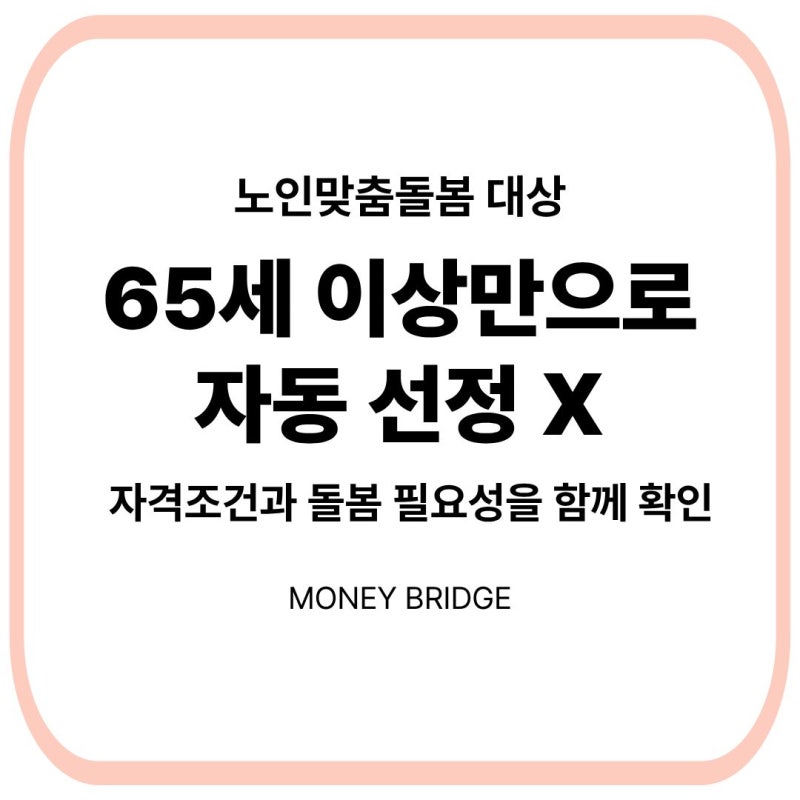 2026 노인맞춤돌봄서비스｜65세 이상이면 누구나 받을 수 있을까?