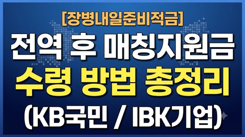 [장병내일준비적금] 전역 후 매칭지원금 수령 방법 총정리 (KB국민/IBK기업)