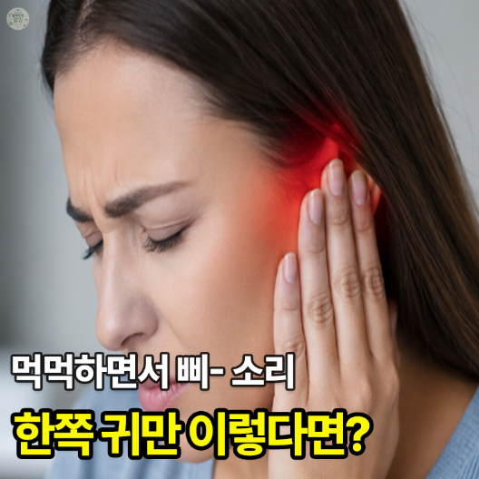 귀 먹먹하고 이명 한쪽만 들릴 때, 원인과 병원 가야 하는 경우
