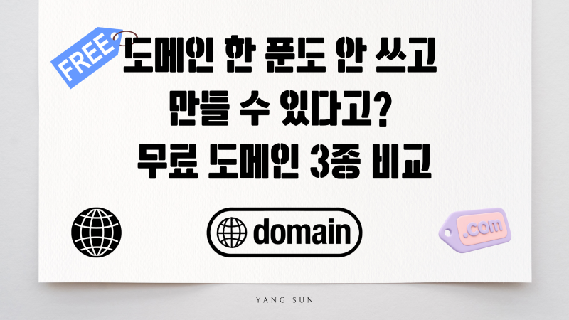 도메인 한 푼도 안 쓰고 만들 수 있다고? 무료 도메인 3종 비교